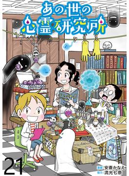 【21-25セット】あの世の心霊研究所 【せらびぃ連載版】(コミックエッセイ　せらびぃ)