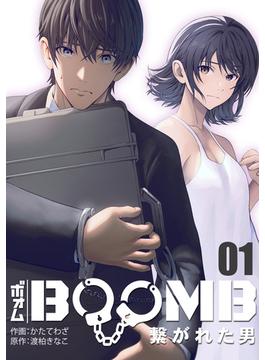 【1-5セット】BOOMB～繋がれた男～(DEDEDE)