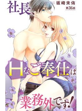 【36-40セット】社長、Hなご奉仕は業務外です！(恋愛宣言 )