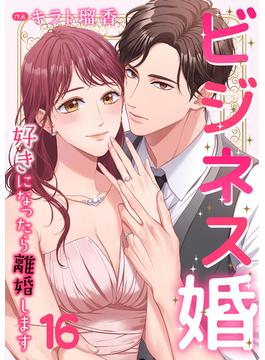【16-20セット】ビジネス婚ー好きになったら離婚しますー【ページ版】(JAMTOON)