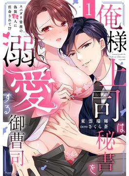 【全1-23セット】俺様上司は秘書を溺愛する御曹司～スパダリ常務の偽装恋人に任命されて!?(TL★オトメチカ)