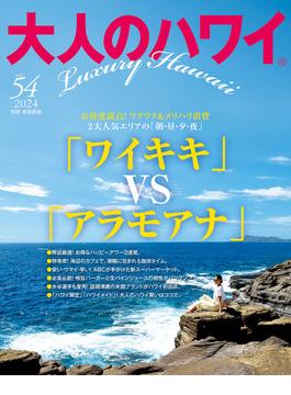 大人のハワイ Vol.54