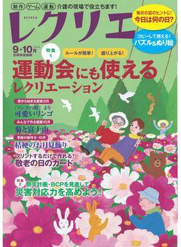 レクリエ 2024年9・10月(レクリエ)