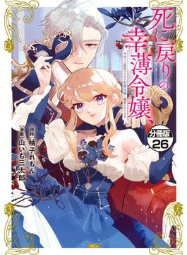 【26-30セット】死に戻りの幸薄令嬢、今世では最恐ラスボスお義兄様に溺愛されてます　分冊版