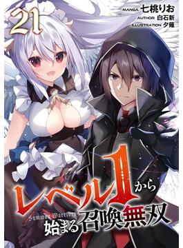 【21-25セット】レベル１から始まる召喚無双【単話版】(コミックライド)