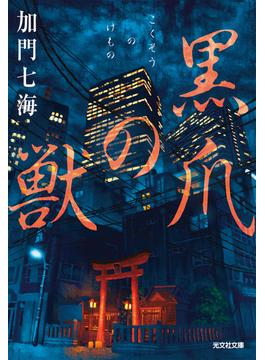 黒爪（こくそう）の獣(光文社文庫)