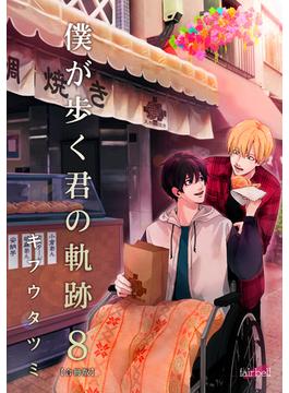 僕が歩く君の軌跡【合冊版】（８）(フレイヤコミックス)