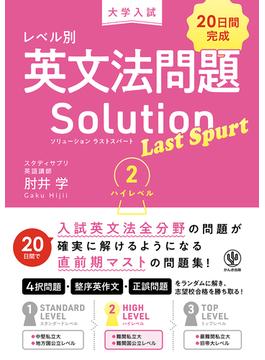 大学入試 レベル別英文法問題ソリューション ラストスパート 2 ハイレベル