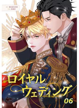 【6-10セット】ロイヤルウェディング(NETCOMICS)