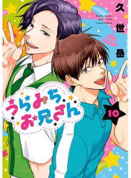 うらみちお兄さん（１０）(comic POOL)