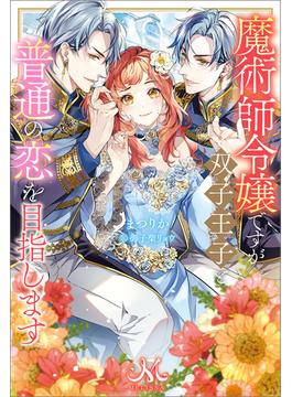 魔術師令嬢ですが双子王子と普通の恋を目指します(メリッサ)