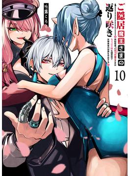ご隠居魔王さまの返り咲き【単話版】(10)(GANMA!)