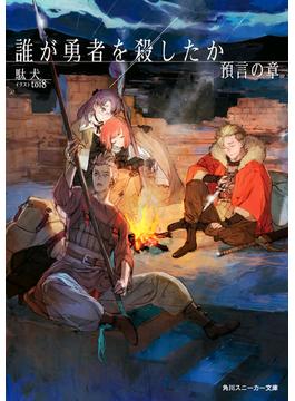 誰が勇者を殺したか　預言の章【電子特別版】(角川スニーカー文庫)