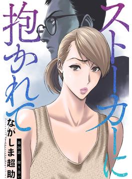 【26-30セット】ストーカーに抱かれて 分冊版(アクションコミックス)