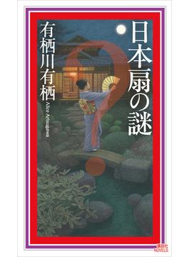 日本扇の謎(講談社ノベルス)
