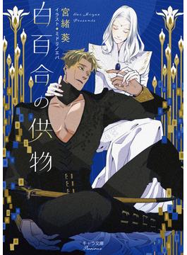 白百合の供物【SS付き電子限定版】(キャラ文庫)