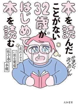 本を読んだことがない32歳がはじめて本を読む～走れメロス・一房の葡萄・杜子春・本棚