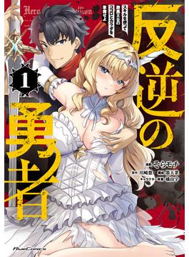 【全1-3セット】反逆の勇者～スキルを使って腹黒王女のココロとカラダを掌握せよ～(ライドコミックス)