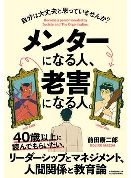 メンターになる人、老害になる人。