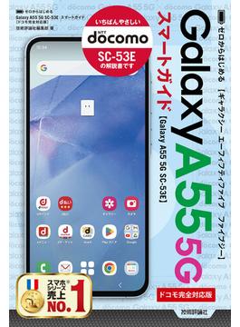 ゼロからはじめる Galaxy A55 5G SC-53E スマートガイド［ドコモ完全対応版］