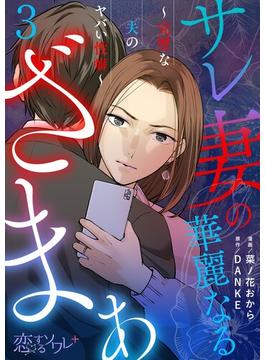 サレ妻の華麗なるざまぁ～完璧な夫のヤバい性癖～ 3(シーモアコミックス)