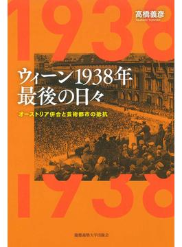 ウィーン1938年　最後の日々