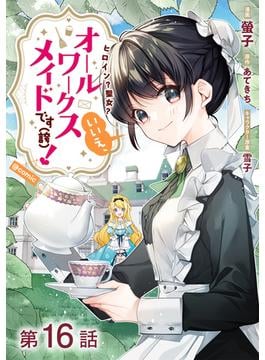 【16-20セット】【単話版】ヒロイン？聖女？いいえ、オールワークスメイドです（誇）！@COMIC(コロナ・コミックス)