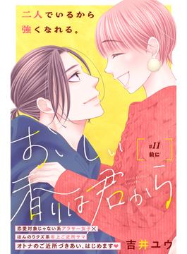 【11-15セット】おいしい香りは君から　分冊版