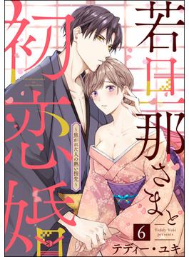 【6-10セット】若旦那さまと初恋婚 ～焦がれた人の熱い指先～（分冊版）