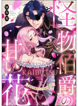 【1-5セット】怪物伯爵の甘い花 悪役令嬢はベッドで乱れ散る（分冊版）(禁断Lovers)