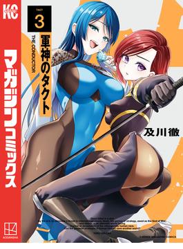軍神のタクト（３）
