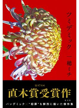 ツミデミック【試し読み増量版】