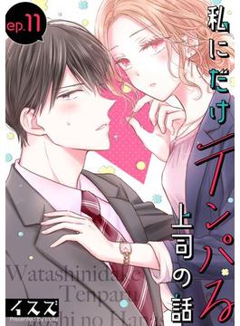 【11-15セット】私にだけテンパる上司の話【分冊版】(ガンガンコミックスONLINE)