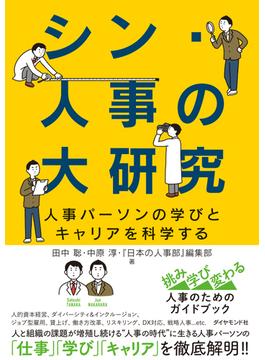 シン・人事の大研究