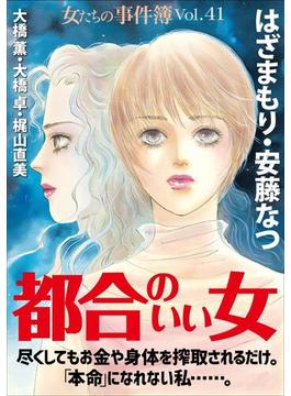 女たちの事件簿Vol.41～都合のいい女～(1)