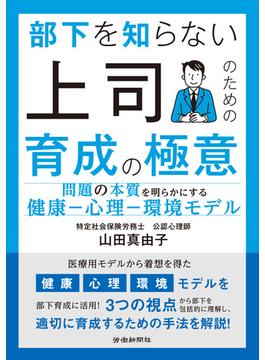 部下を知らない上司のための育成の極意