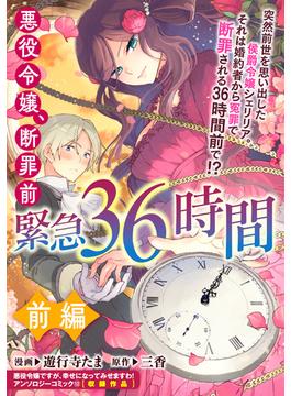 【全1-2セット】悪役令嬢、断罪前緊急36時間(ＺＥＲＯ-ＳＵＭコミックス)
