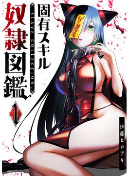 【全1-7セット】固有スキル「奴隷図鑑」(GANMA!)