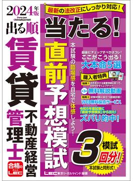 2024年版 出る順賃貸不動産経営管理士 当たる！直前予想模試