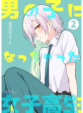 男の子になっちゃった女子高生 2巻