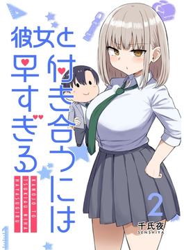 彼女と付き合うには早すぎる 2