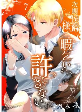 次期侯爵様が暇乞いを許さない（7） -answer-【限定描き下ろし付き】(Close Moon)