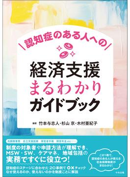 認知症のある人への経済支援まるわかりガイドブック