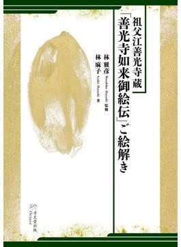 祖父江善光寺蔵「善光寺如来御絵伝」ご絵解き