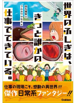 世界のふしぎは、きっと誰かの仕事でできている。