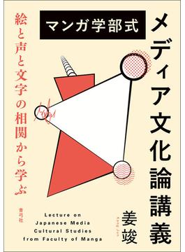 マンガ学部式メディア文化論講義