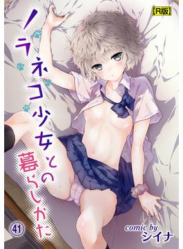 【41-45セット】ノラネコ少女との暮らしかた【R版】(KATTS)