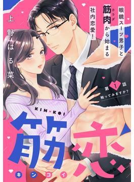 【1-5セット】筋恋［ｃｏｍｉｃ　ｔｉｎｔ］　分冊版