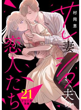 【21-25セット】サレ妻シタ夫の恋人たち［ｃｏｍｉｃ　ｔｉｎｔ］　分冊版