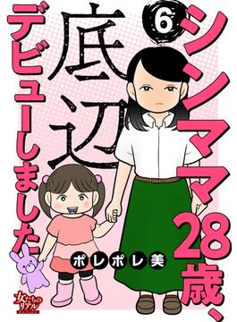 【6-10セット】シンママ28歳、底辺デビューしました(女たちのリアル)